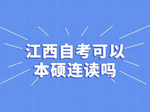 江西自考可以本碩連讀嗎