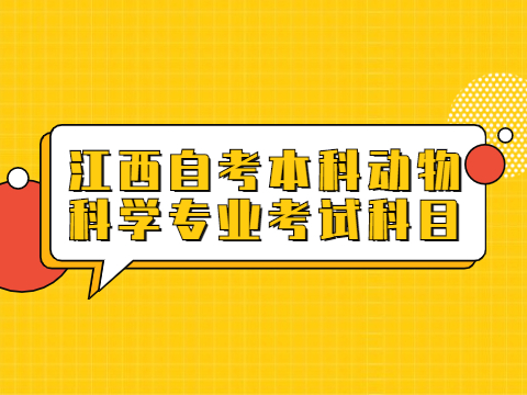 江西自考本科動物科學專業考試科目