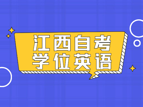 江西自考學位英語