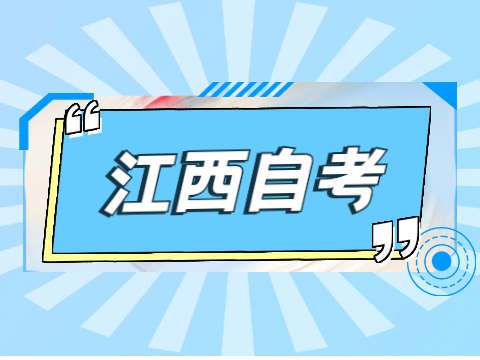 江西自考畢業論文