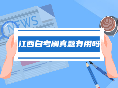 江西自考刷真題有用嗎