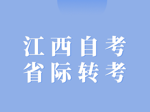 江西自考省際轉考