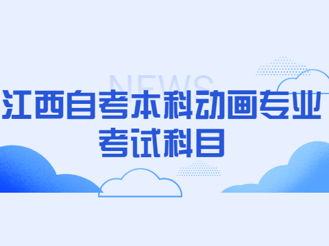 江西自考本科動畫專業考試科目