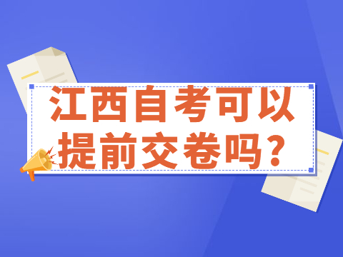 江西自考可以提前交卷嗎?