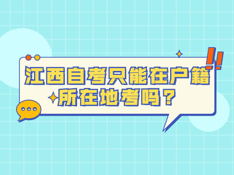 江西自考只能在戶籍所在地考嗎?