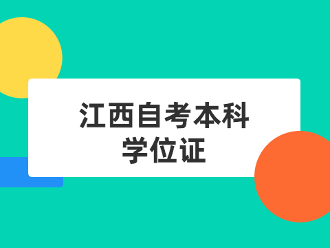 江西自考本科學位證