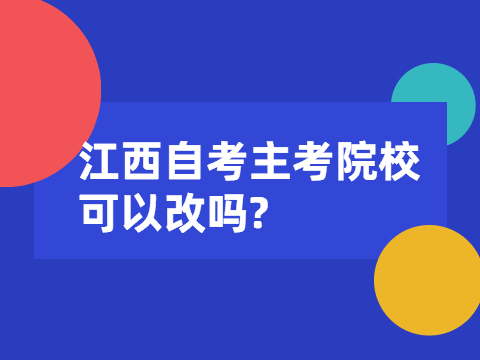 江西自考主考院校可以改嗎?