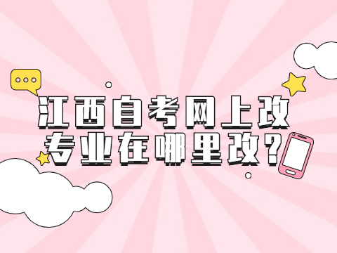 江西自考網(wǎng)上改專業(yè)在哪里改?