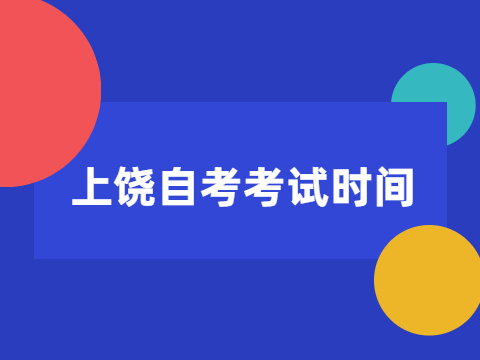 上饒自考考試時間
