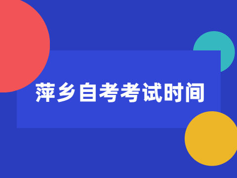 萍鄉自考考試時間