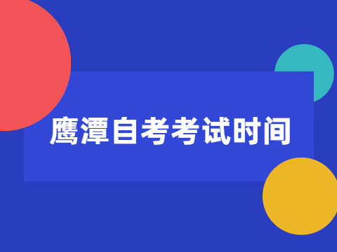 鷹潭自考考試時間