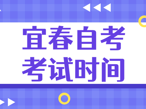 宜春自考考試時間