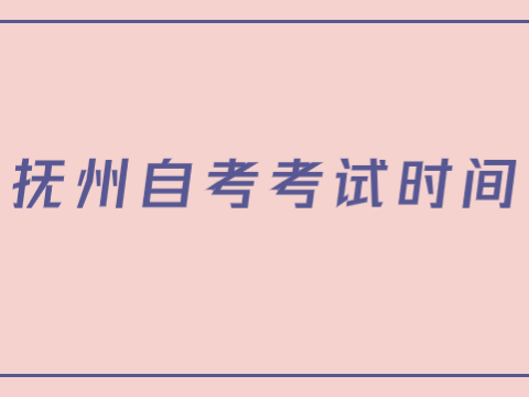撫州自考考試時間
