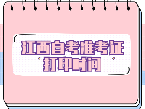 江西自考準考證打印時間