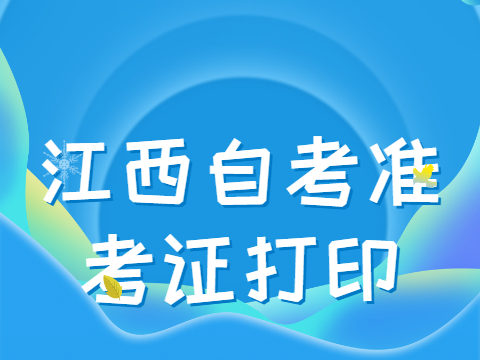 江西自考準考證打印
