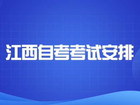 江西自考考試安排