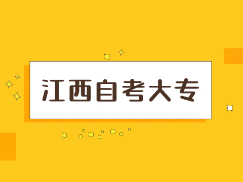 江西自考大專