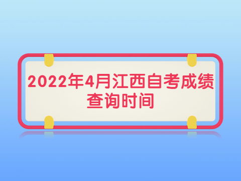 2022年4月江西自考成績查詢時間