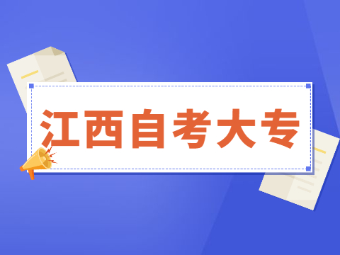 江西自考大專