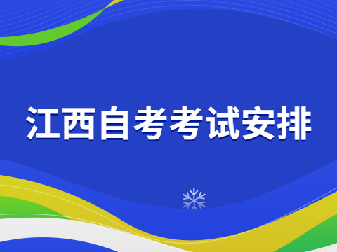 江西自考考試安排