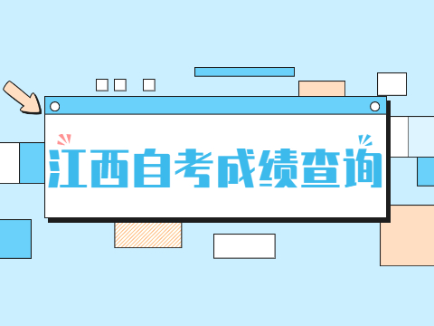 江西自考成績查詢