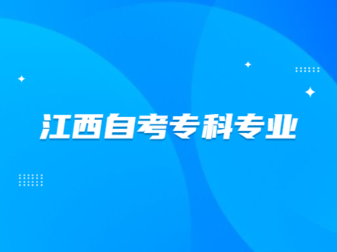 江西自考專科專業