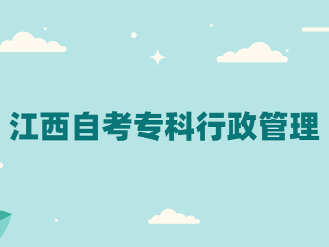 江西自考專科行政管理