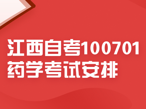 江西自考100701藥學考試安排
