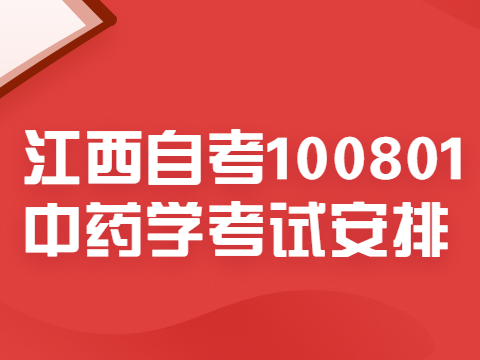 江西自考100801中藥學考試安排
