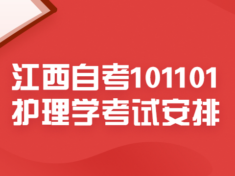 江西自考101101護理學考試安排