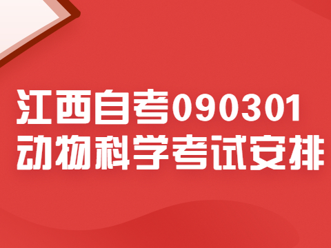 江西自考090301動物科學考試安排