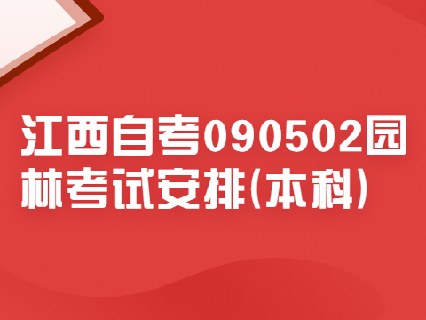 江西自考090502園林考試安排(本科)