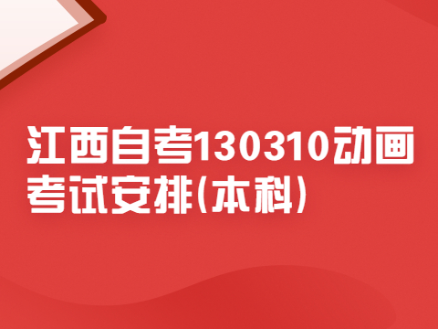 江西自考130310動畫考試安排(本科)