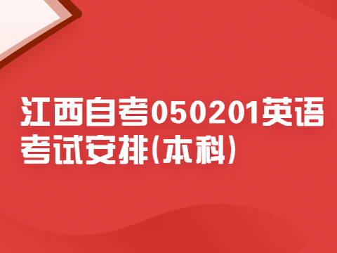 江西自考050201英語考試安排(本科)