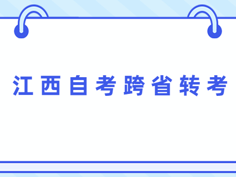 江西自考跨省轉考