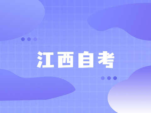 江西自考