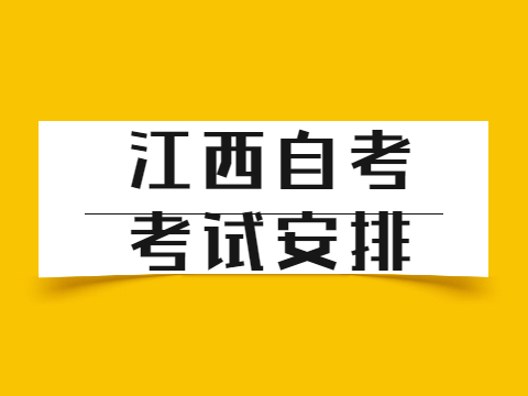 江西自考考試安排