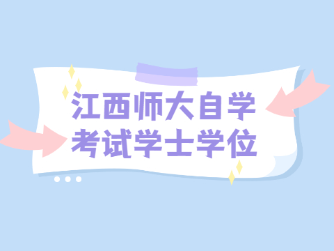 江西師大自學考試學士學位