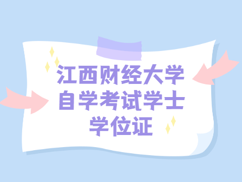 江西財經(jīng)大學自學考試學士學位證