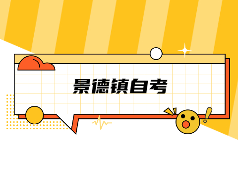 景德鎮成人自考本科