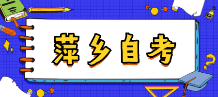 萍鄉自考如何復習備考
