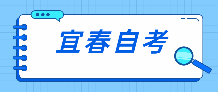 宜春自考報考時間