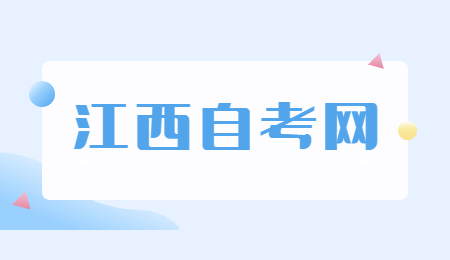 江西自考轉考