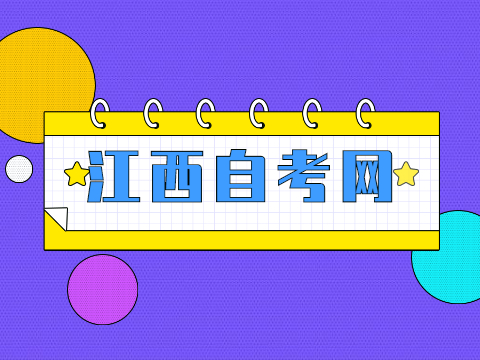 江西自考本科