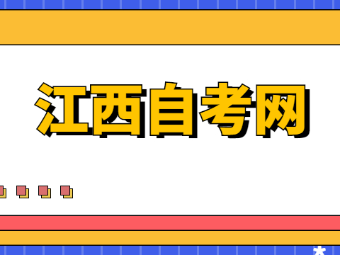 江西自考