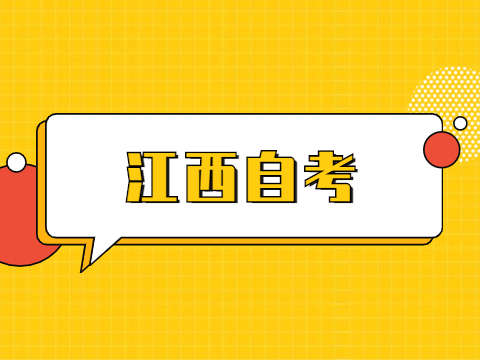 江西自考