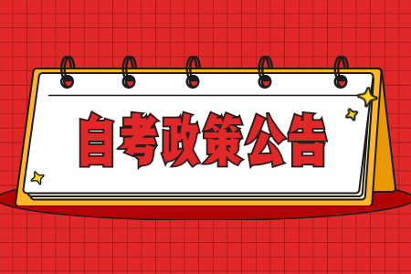 江西省自學考試退費辦理