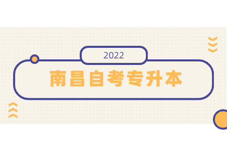 南昌自考專升本可以報考哪些學校?