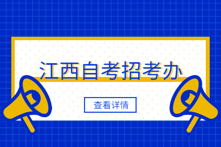 江西自考招考辦聯系電話