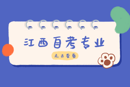 江西自考會(huì)計(jì)專科有哪些科目?